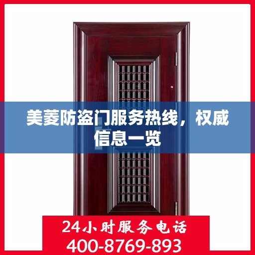 美菱防盗门服务热线，权威信息一览