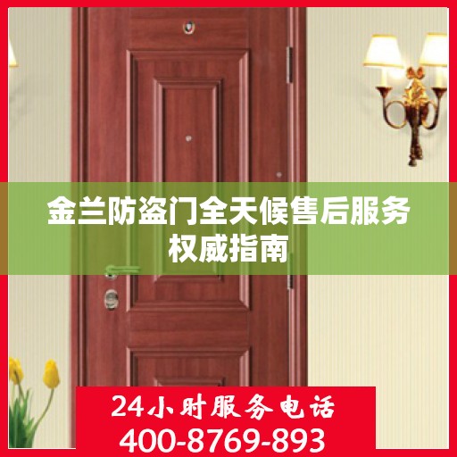 金兰防盗门全天候售后服务权威指南