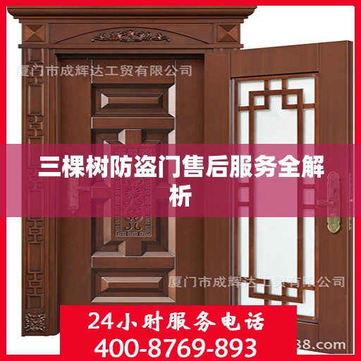 三棵树防盗门售后服务全解析