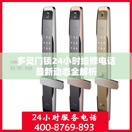 多灵门锁24小时维修电话最新动态全解析