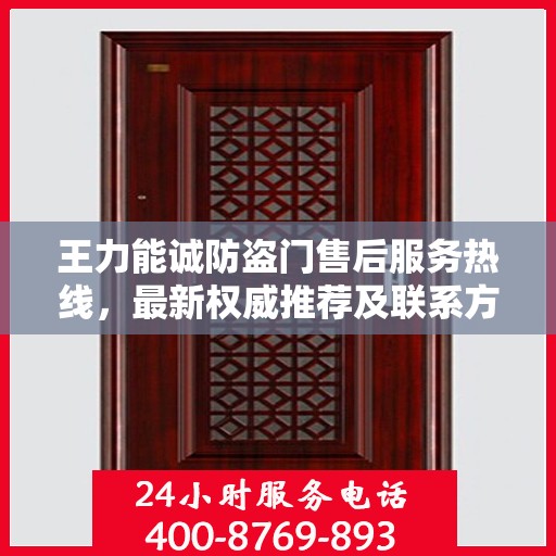 王力能诚防盗门售后服务热线，最新权威推荐及联系方式