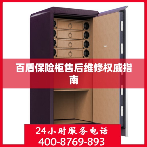 百盾保险柜售后维修权威指南
