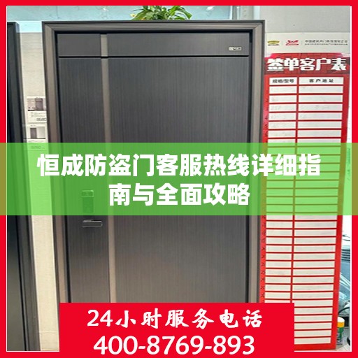 恒成防盗门客服热线详细指南与全面攻略