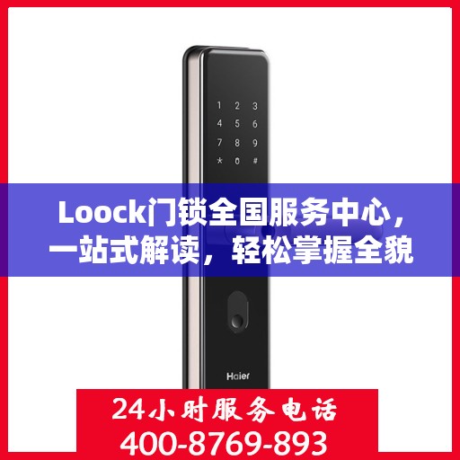 Loock门锁全国服务中心，一站式解读，轻松掌握全貌