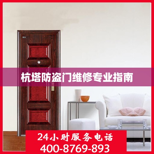 杭塔防盗门维修专业指南