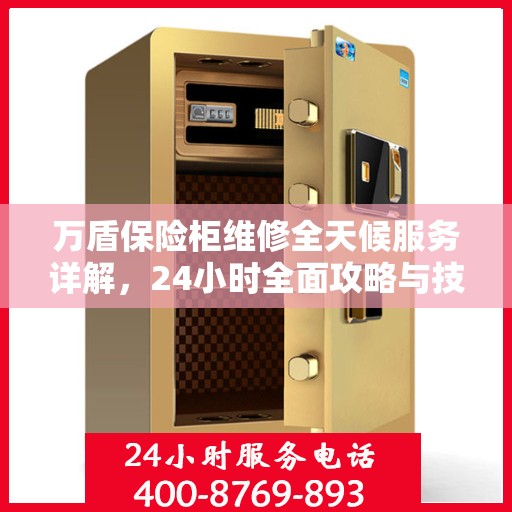 万盾保险柜维修全天候服务详解，24小时全面攻略与技巧