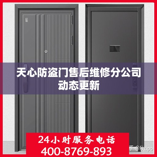 天心防盗门售后维修分公司动态更新