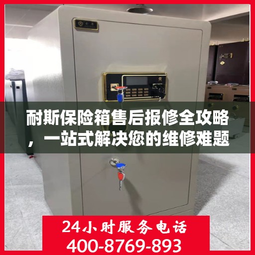耐斯保险箱售后报修全攻略，一站式解决您的维修难题