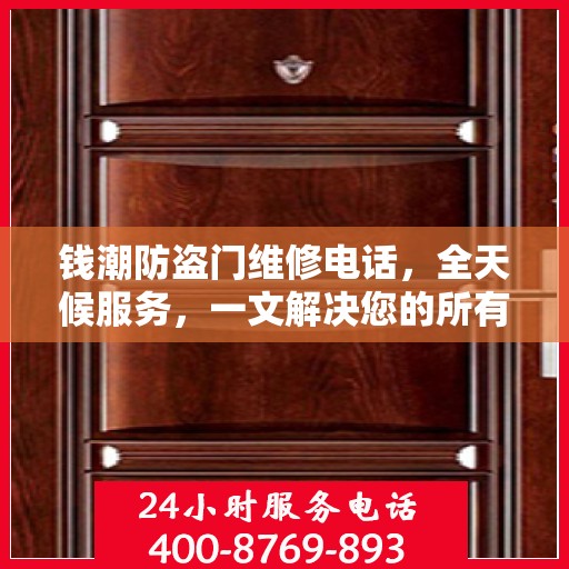 钱潮防盗门维修电话，全天候服务，一文解决您的所有疑问