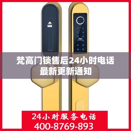 梵高门锁售后24小时电话最新更新通知