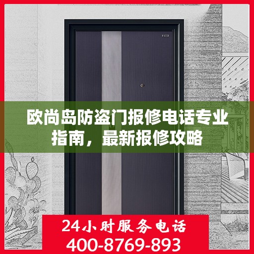 欧尚岛防盗门报修电话专业指南，最新报修攻略