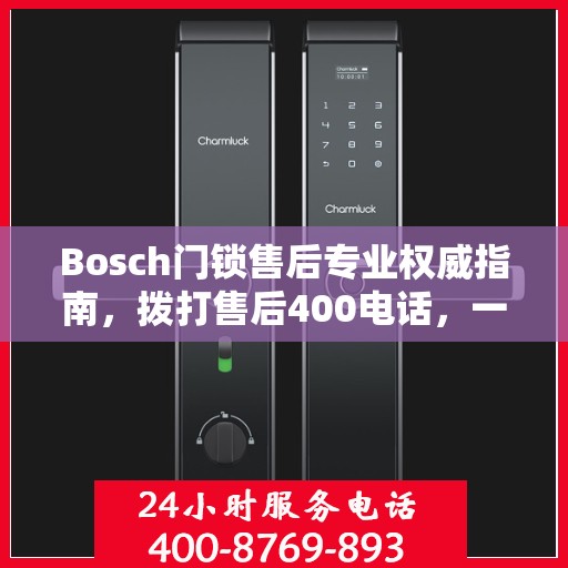 Bosch门锁售后专业权威指南，拨打售后400电话，一站式解决您的需求！