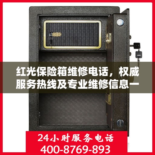 红光保险箱维修电话，权威服务热线及专业维修信息一览
