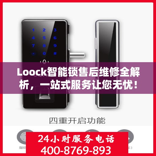 Loock智能锁售后维修全解析，一站式服务让您无忧！