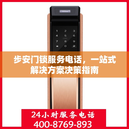 步安门锁服务电话，一站式解决方案决策指南