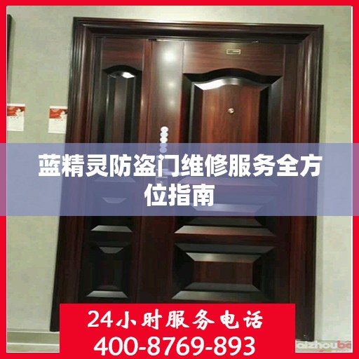 蓝精灵防盗门维修服务全方位指南