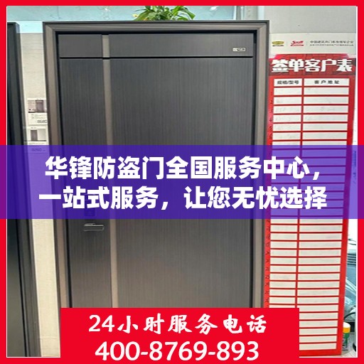 华锋防盗门全国服务中心，一站式服务，让您无忧选择防盗门！