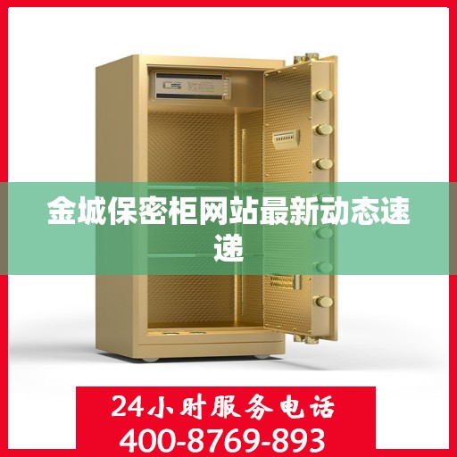 金城保密柜网站最新动态速递