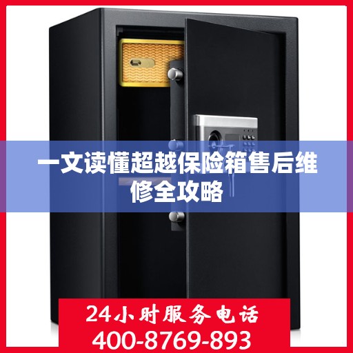 一文读懂超越保险箱售后维修全攻略