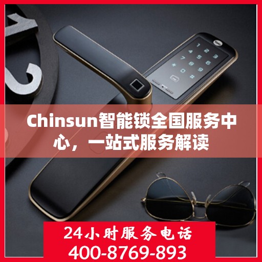 Chinsun智能锁全国服务中心，一站式服务解读