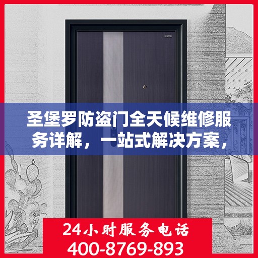 圣堡罗防盗门全天候维修服务详解，一站式解决方案，全方位保障您的居家安全