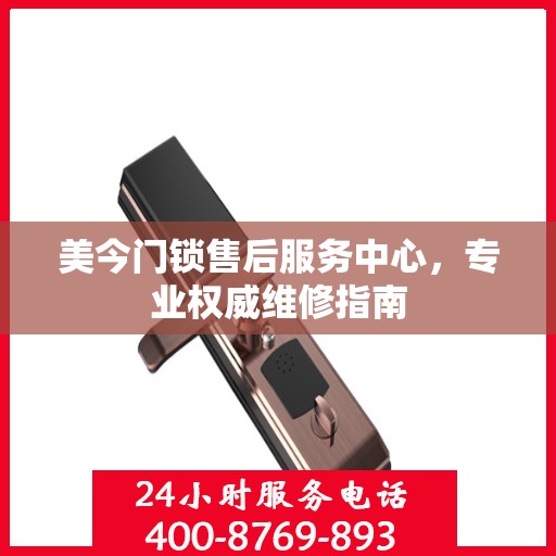 美今门锁售后服务中心，专业权威维修指南