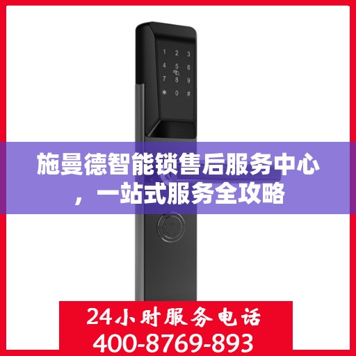 施曼德智能锁售后服务中心，一站式服务全攻略