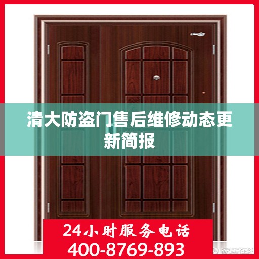 清大防盗门售后维修动态更新简报