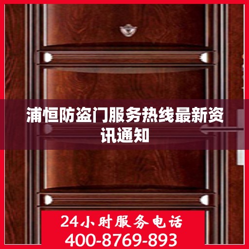 浦恒防盗门服务热线最新资讯通知