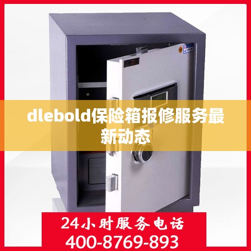 dlebold保险箱报修服务最新动态