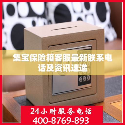 集宝保险箱客服最新联系电话及资讯速递