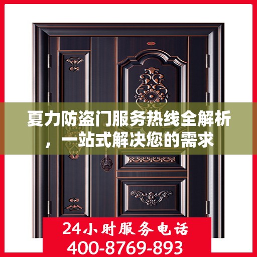 夏力防盗门服务热线全解析，一站式解决您的需求