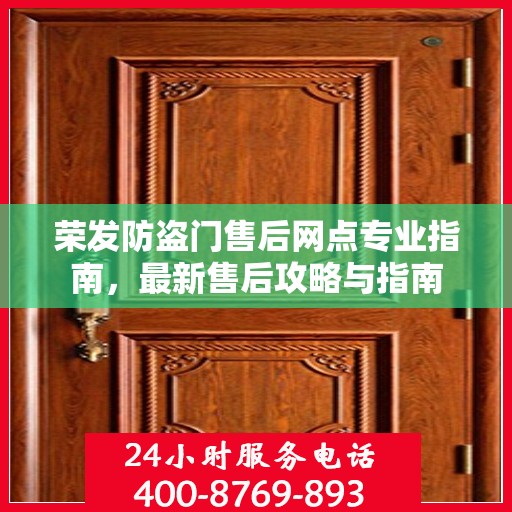 荣发防盗门售后网点专业指南，最新售后攻略与指南