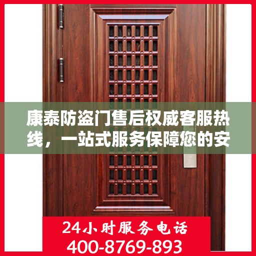 康泰防盗门售后权威客服热线，一站式服务保障您的安全门户