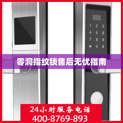 零洞指纹锁售后无忧指南