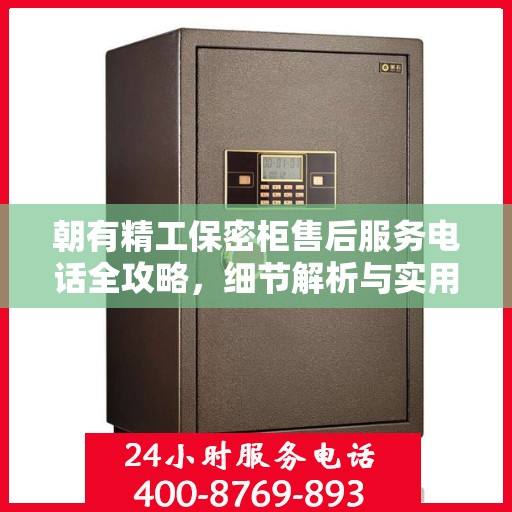 朝有精工保密柜售后服务电话全攻略，细节解析与实用指南