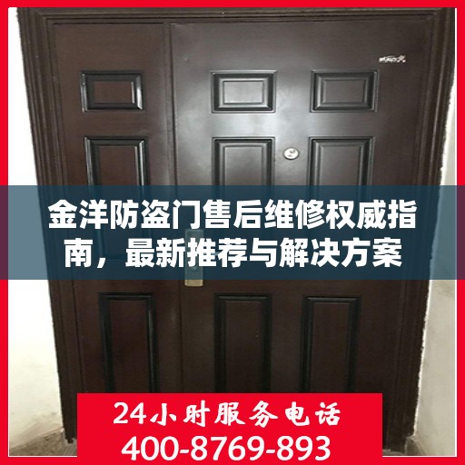 金洋防盗门售后维修权威指南，最新推荐与解决方案
