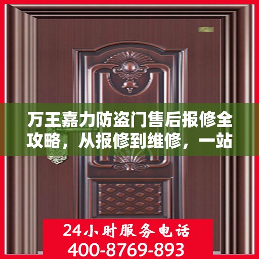 万王嘉力防盗门售后报修全攻略，从报修到维修，一站式服务详解