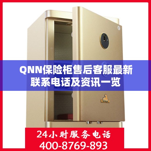 QNN保险柜售后客服最新联系电话及资讯一览