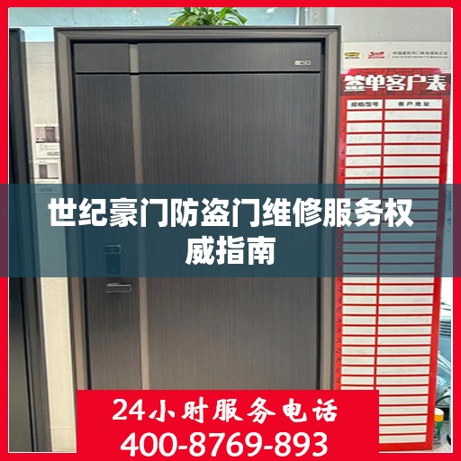 世纪豪门防盗门维修服务权威指南