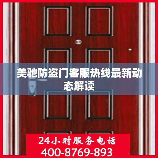 美驰防盗门客服热线最新动态解读