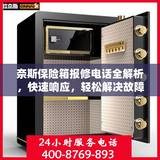 奈斯保险箱报修电话全解析，快速响应，轻松解决故障！