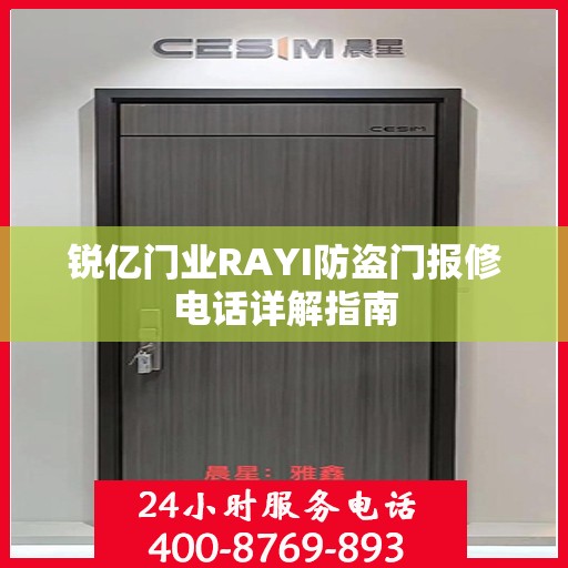 锐亿门业RAYI防盗门报修电话详解指南