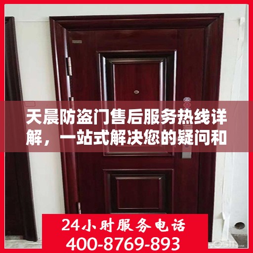 天晨防盗门售后服务热线详解，一站式解决您的疑问和需求