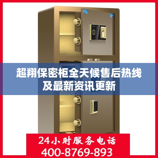 超翔保密柜全天候售后热线及最新资讯更新