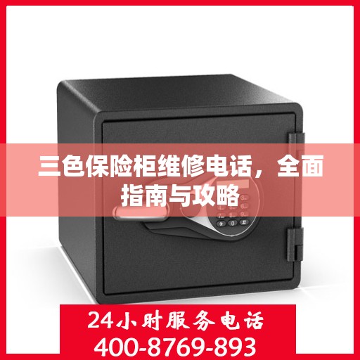 三色保险柜维修电话，全面指南与攻略
