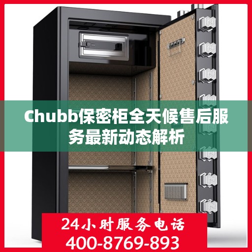 Chubb保密柜全天候售后服务最新动态解析