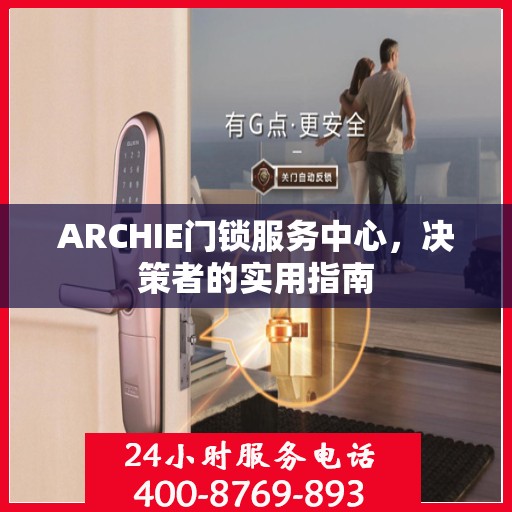 ARCHIE门锁服务中心，决策者的实用指南