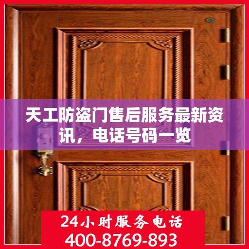 天工防盗门售后服务最新资讯，电话号码一览