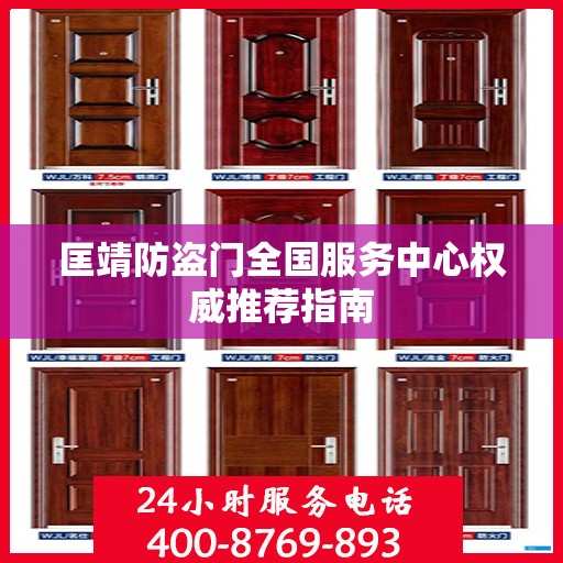 匡靖防盗门全国服务中心权威推荐指南